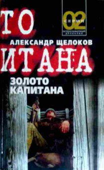 Книга Щёлоков А. Золото капитана, 11-18276, Баград.рф